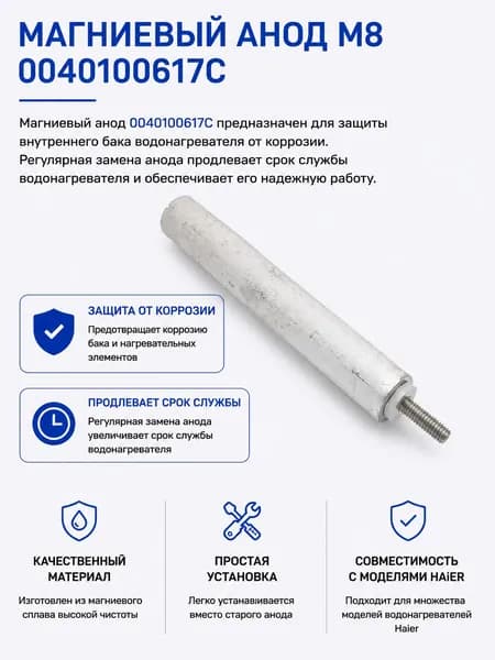 0040100617C Магниевый анод для Haier М8 150мм