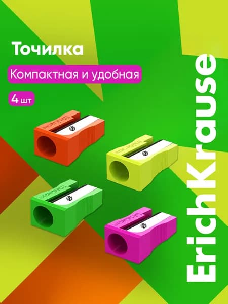 Точилка для карандашей школьная EasySharp 4 штуки