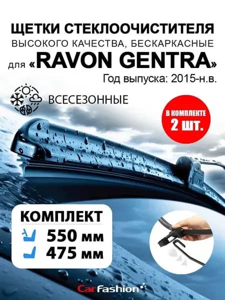 Щетки дворники стеклоочистителя авто для Ravon Gentra