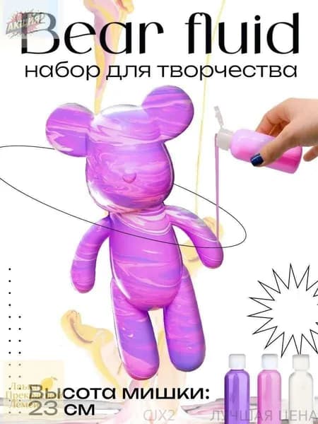 Набор для творчества фигурка медведя 23 см с красками флюид-арт, розовый, сиреневый, белый