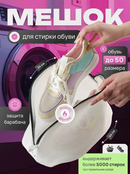 Мешок для стирки обуви