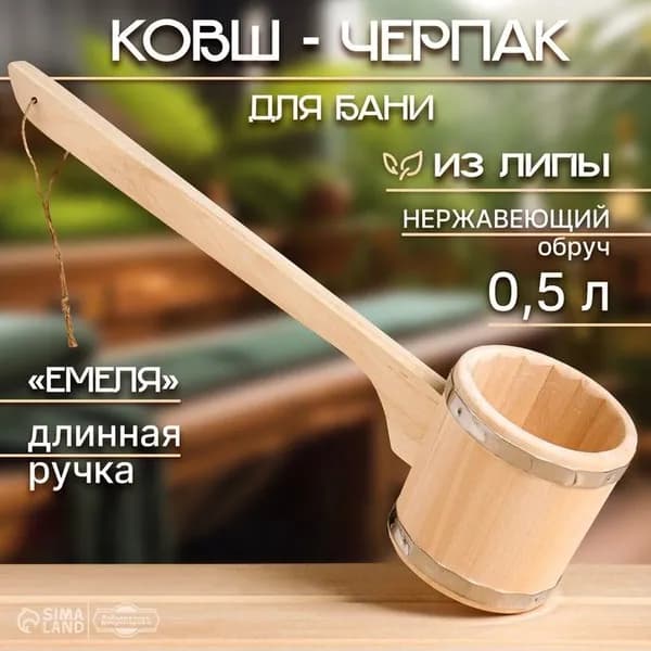 Ковш - черпак для бани и сауны Емеля , 500 мл, липа, нержавеющий обруч, 54 см, Добропаровъ