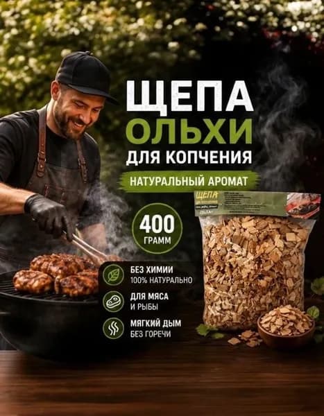 Щепа для копчения Ольховая