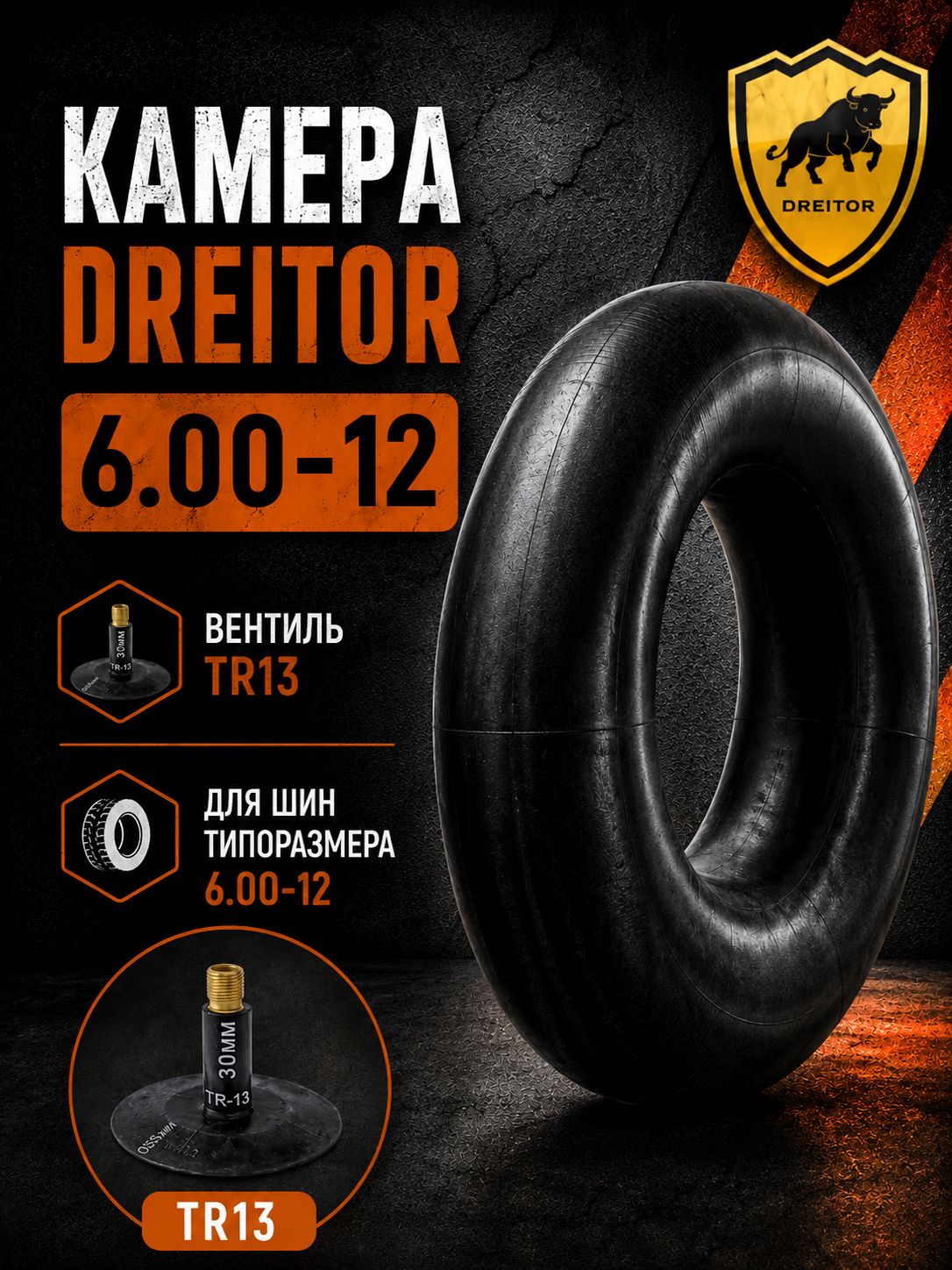 Камера DREITOR 6.00-12 вентиль TR13 для спецтехники