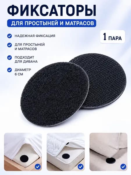 Нескользящий фиксатор для простыни, матраса и дивана