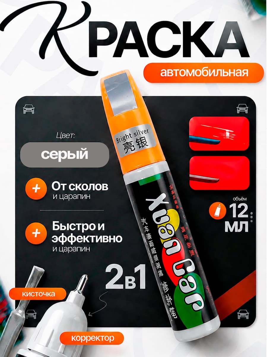 Краска автомобильная серая 2 в 1 кисточка+корректор карандаш, подкраска для авто, замазка кузова и пластика от царапин и сколов
