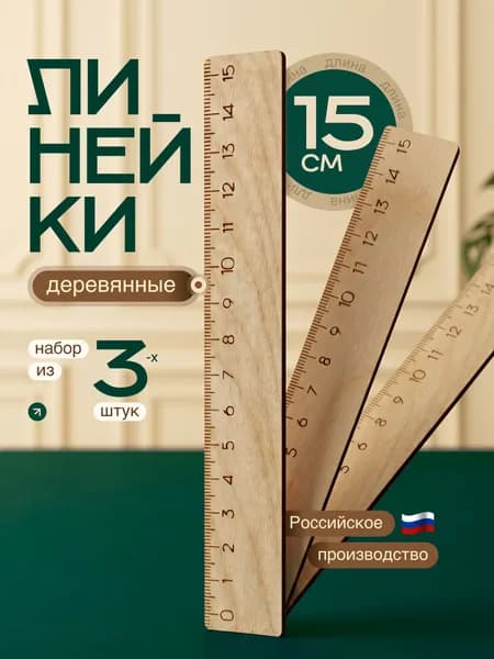 Линейки набор для школы, набор линеек