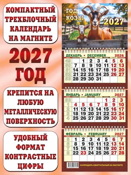 Календарь квартальный МИНИ 2027 на магните "Год козы"