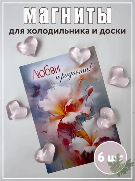 Набор магнитиков "Сердечки" 6 шт