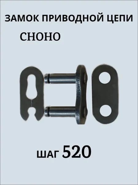 Замок приводной цепи 520