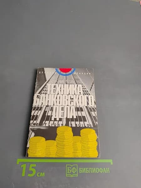 Техника банковского дела | Ривуар Жан | Книга б/у