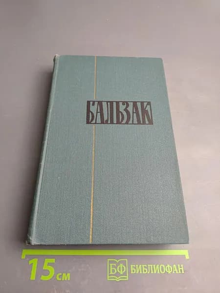 Пьесы. Собрание сочинений в 24 томах. Том 22 | Бальзак Оноре де | Книга б/у