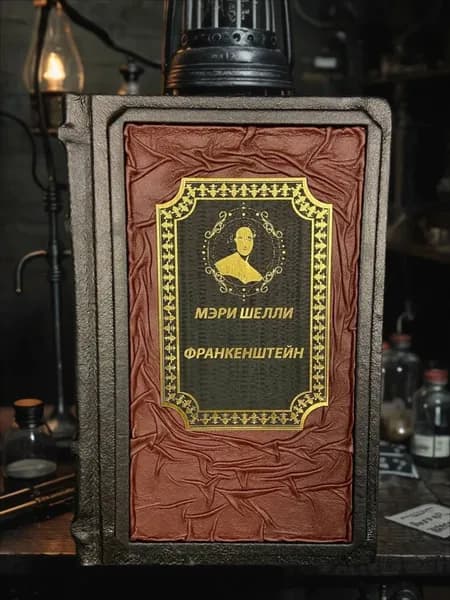Франкенштейн книга Мэри Шелли в кожаном переплёте, подарочное издание. | Шелли Мэри Уолстонкрафт