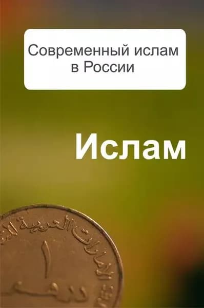 Современный ислам в России | Ханников Александр Александрович | Электронная книга