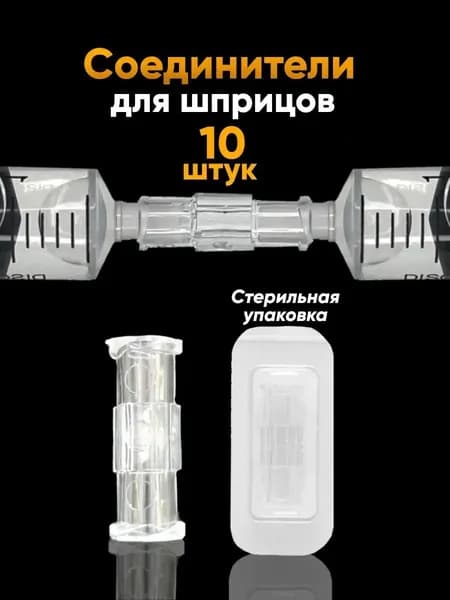 Коннектор для шприца одноразовый (10шт)