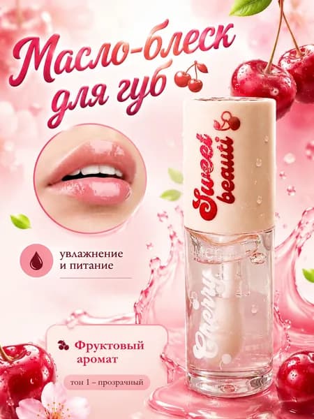 Масло-блеск для губ