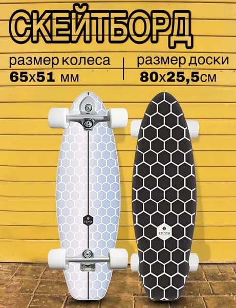 Серфскейт профессиональный деревянный / скейтборд / имитация серфа