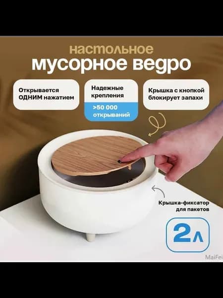 Мусорное ведро 2 л настольное пластиковое