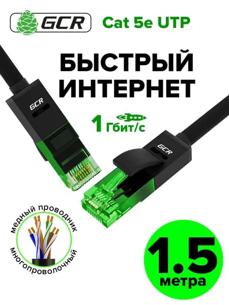 Кабель LAN для интернета 1.5м CAT 5e GCR UTP 1 Гбит/с медный RJ45 шнур для PlayStation, Xbox, ПК черный