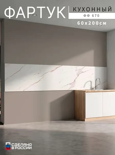 Фартук для кухни на стену, 2000х600 мм
