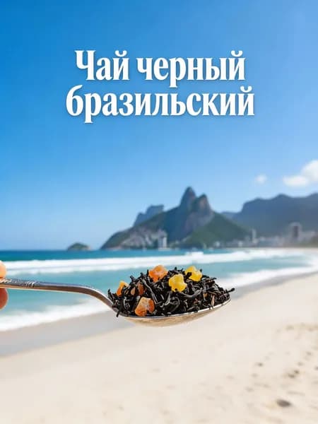 Чай черный Бразильский, 100 г.