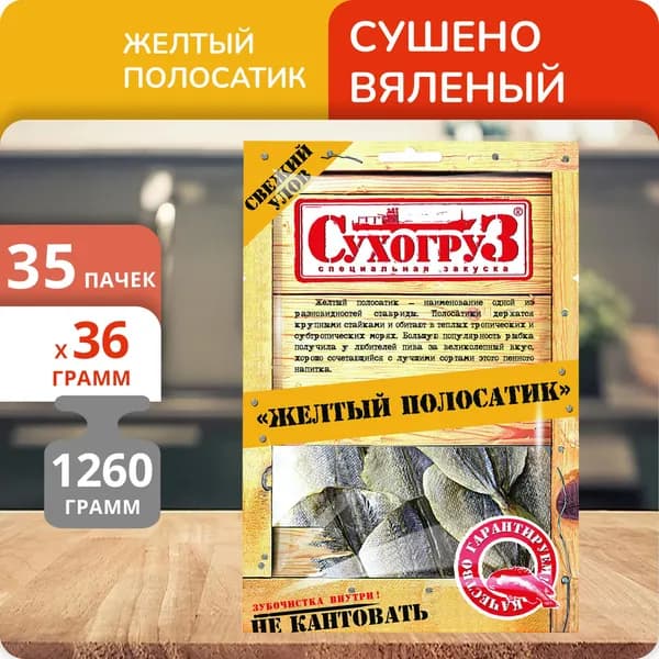 Упаковка 35 пачек Желтый полосатик "Сухогруз" сушено-вяленый 36г