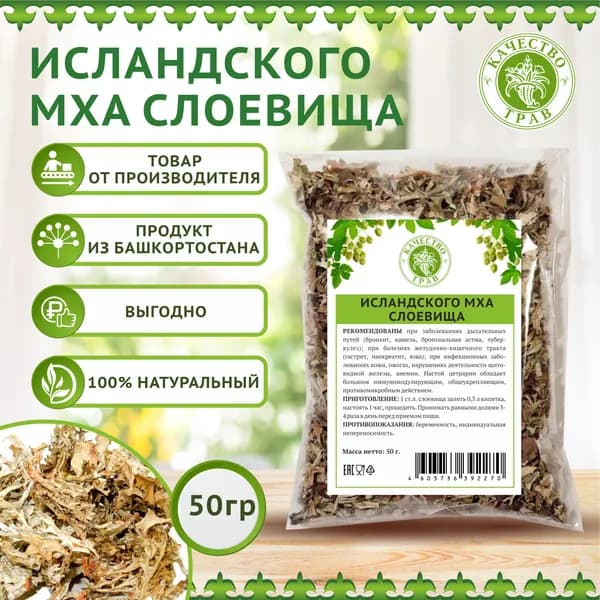 Исландский мох (Цетрария) от кашля, 50г