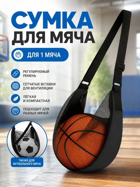 Сумка для мяча, сетка для мяча спортивнаяМешок для обуви большой черный
