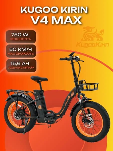 Электровелосипед Kugoo Kirin V4 Max 2024 фэтбайк складной 2024 год 750W 48V 15.6Ah