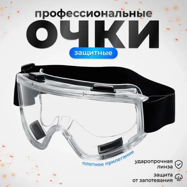 Очки защитные, цвет: Прозрачный, 1 шт.