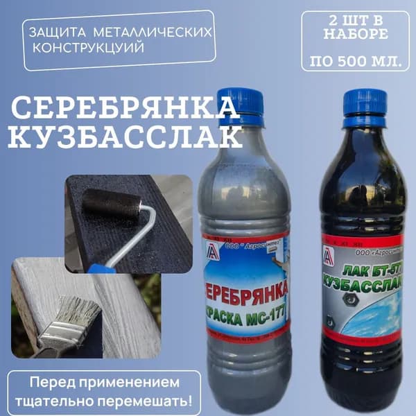 Кузбасслак + Серебрянка (бт-577 и мс-177)