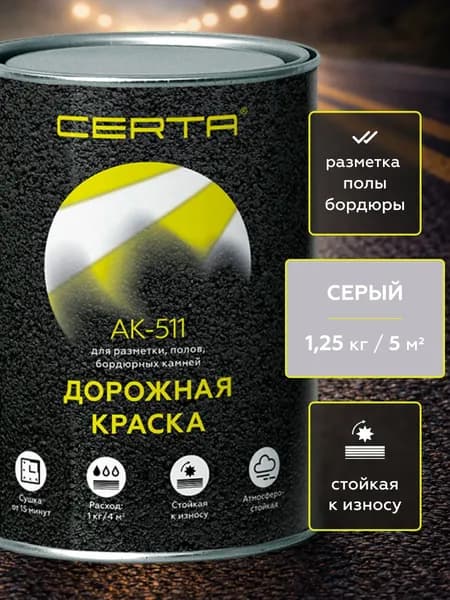 Дорожная краска CERTA АК-511, для дорожной разметки, краска для пола по бетону, износостойкая, быстросохнущая, серая, 1,25 кг