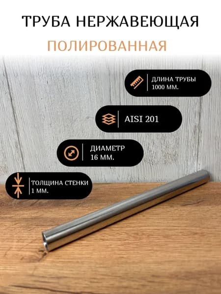 Поручень труба нержавеющая полированная круглая d16х1 мм., 1000 мм., AISI 201.