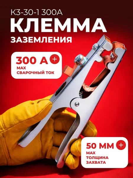 Клемма заземления для сварки зажим массы сварочный 300 А