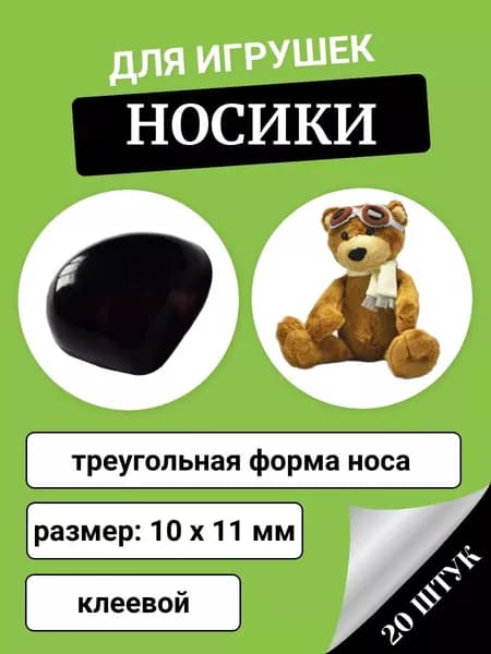 Носики клеевые для игрушек 10*11 мм, 20шт., цвет черный