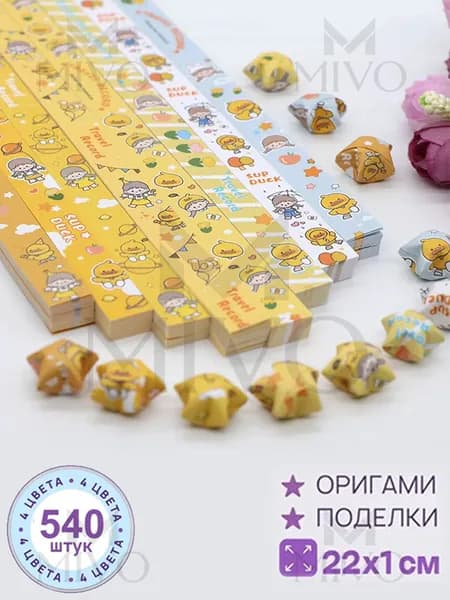 540шт-22см Бумага для квиллинга, милый, серия оригами Набор