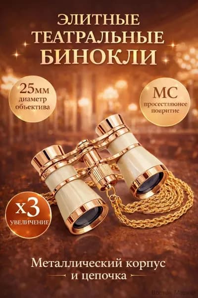 Бинокль театральный 3х с чехлом