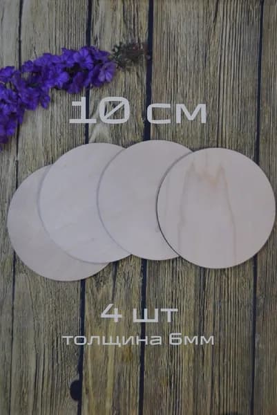 Круг 10 см 6мм 4 шт. Артборд заготовка деревянная для творчества, рисования и выжигания, подставка под торт и горячее