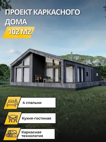 Проект одноэтажного каркасного дома 102 м2 с 4 спальнями барнхаус