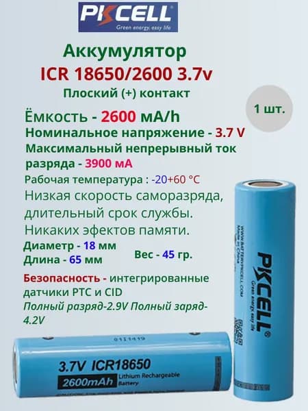 Аккумулятор ICR 18650 2600 ma/h 3.7v 1шт.