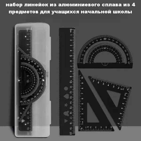 набор линейок из алюминиевого сплава из 4 предметов для учащихся начальной школы