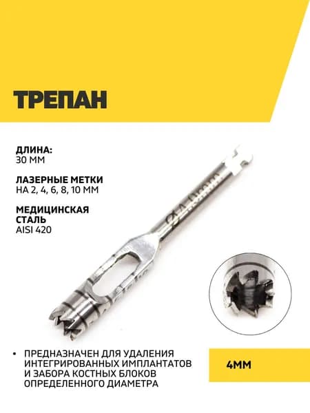 Трепан 4 мм