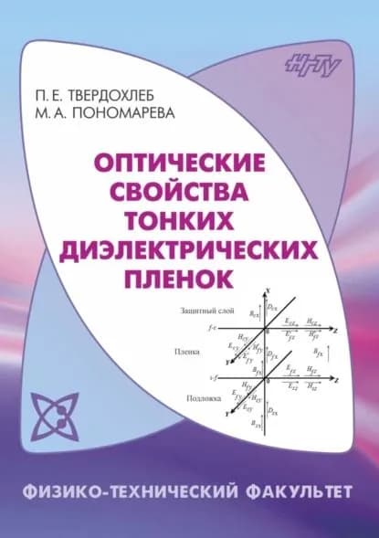 Оптические свойства тонких диэлектрических пленок | П. В. Твердохлеб, Пономарева Марина Александровна | Электронная книга