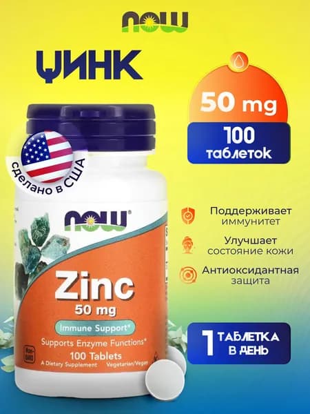 NOW Zinc, Цинк, 50мг 100 таблеток, Глюконат цинка