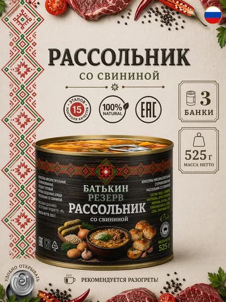 Рассольник со свининой Батькин резерв, 525 г х 3 шт