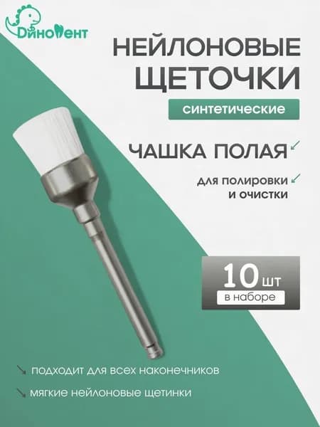 Щетка (чашка полая) нейлоновая для полировки композитов 10шт
