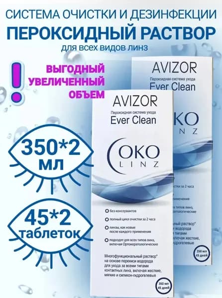 Пероксидный раствор Avizor Ever Clean OKO linz+таблетки
