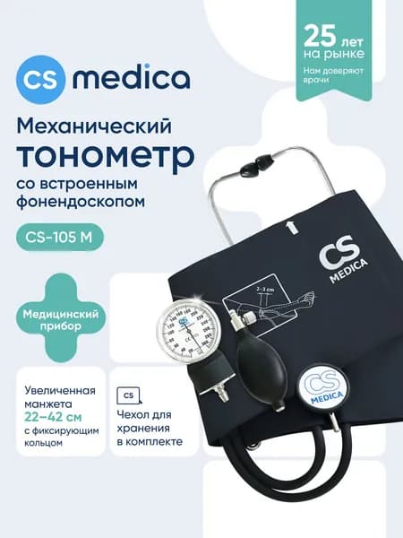 Тонометр механический CS Medica CS-105 М (со встроенным фонендоскопом)
