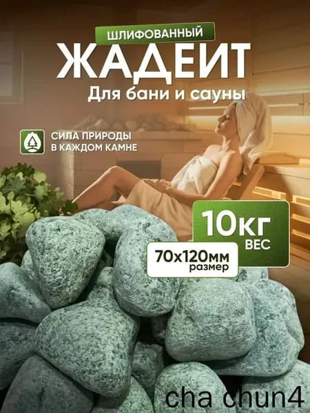 Камни для бани Жадеит, 10 кг