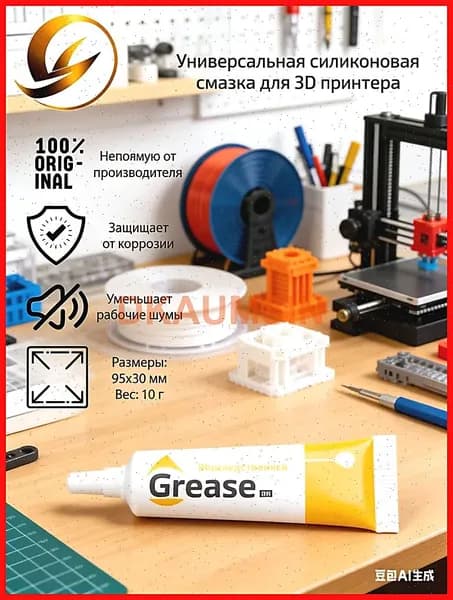 Универсальная смазка для 3D принтеров